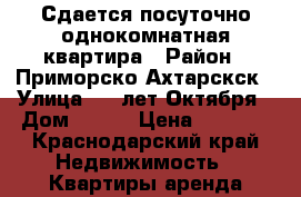 Сдается посуточно однокомнатная квартира › Район ­ Приморско-Ахтарскск › Улица ­ 50лет Октября › Дом ­ 122 › Цена ­ 1 000 - Краснодарский край Недвижимость » Квартиры аренда посуточно   